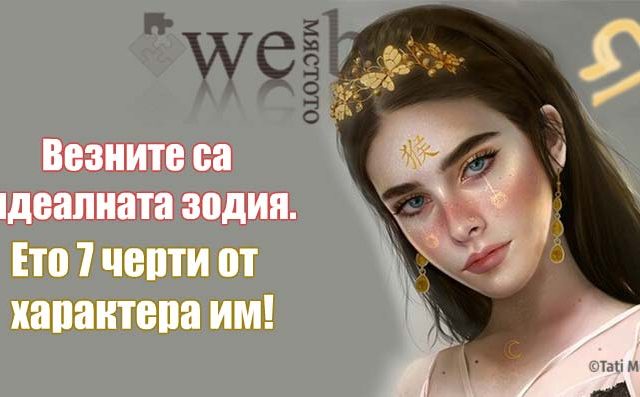 Везните са идеалната зодия. Ето 7 черти от характера им!