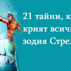 21 тайни, които крият всички от зодия Стрелец