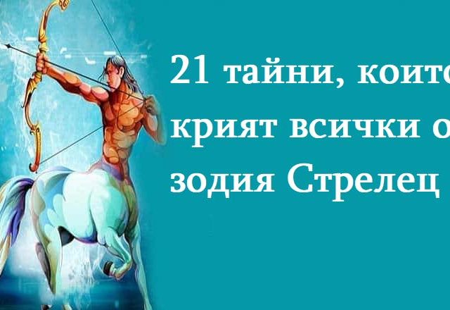 21-тайни,-които-крият-всички-от-зодия-Стрелец