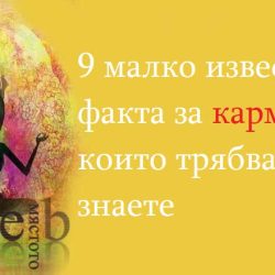 9 малко известни факта за кармата, които трябва да знаете