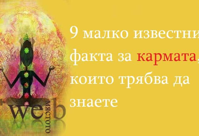 9-малко-известни-факта-за-кармата,-които-трябва-да-знаете