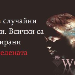 Няма случайни срещи. Всички са планирани от Вселената