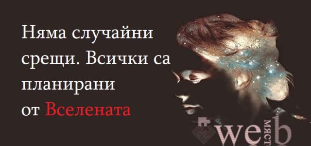 Няма случайни срещи. Всички са планирани от Вселената