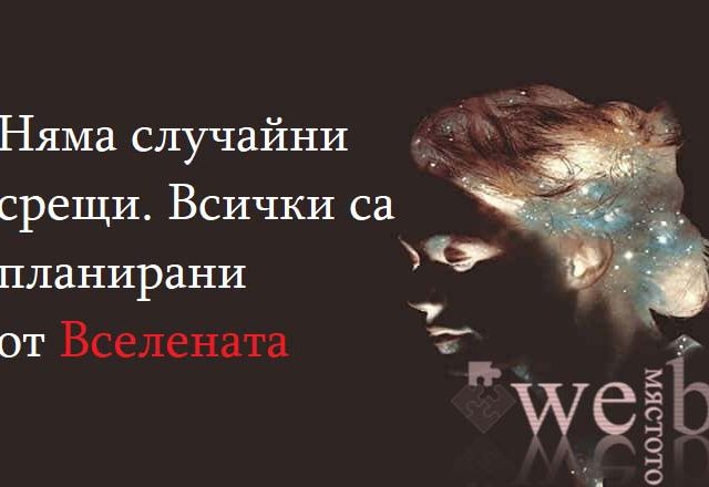 Няма случайни срещи. Всички са планирани от Вселената
