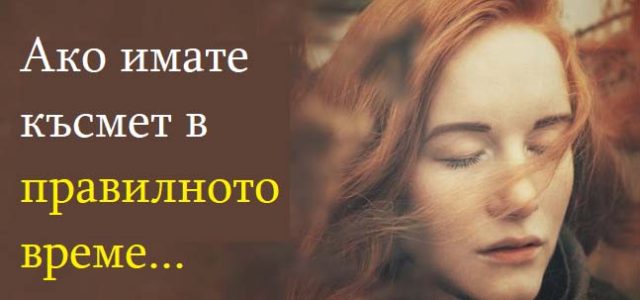 Ако имате късмет в правилното време...