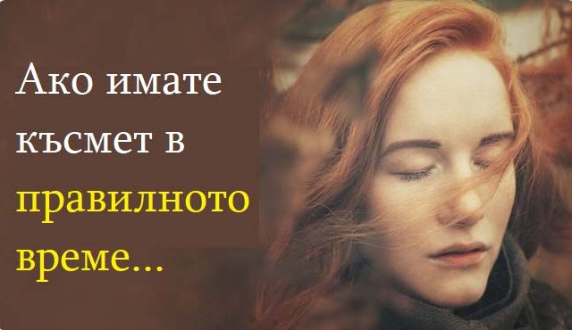 Ако имате късмет в правилното време...