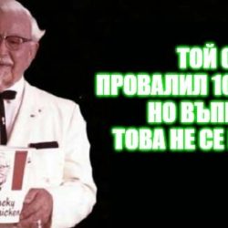 18 цитата от полковник Сандърс за това, че никога не е късно да правиш това, което обичаш