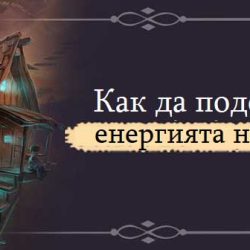 6 ефективни начина, с които да промените енергията на дома
