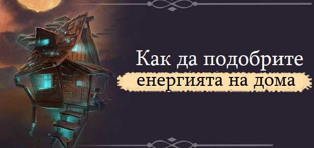 6 ефективни начина, с които да промените енергията на дома