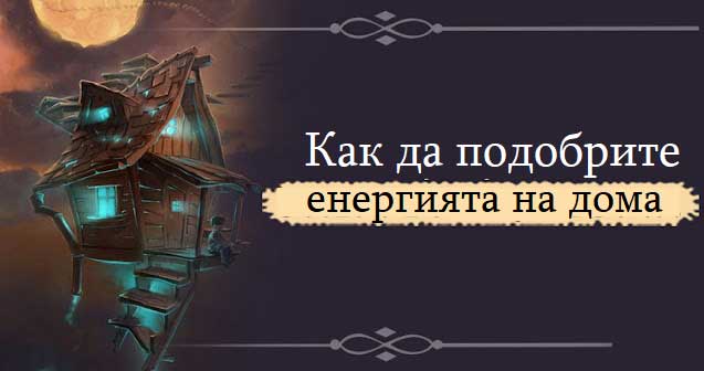 6 ефективни начина, с които да промените енергията на дома