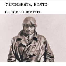 Усмивката, която спасила живот