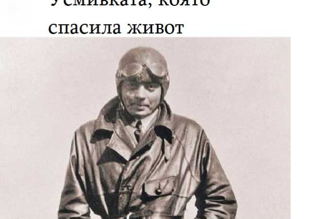 Усмивката,-която-спасила-живот