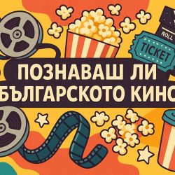 Тест: „Познаваш ли българското кино“?