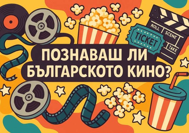 Тест "Познаваш ли българското кино?"